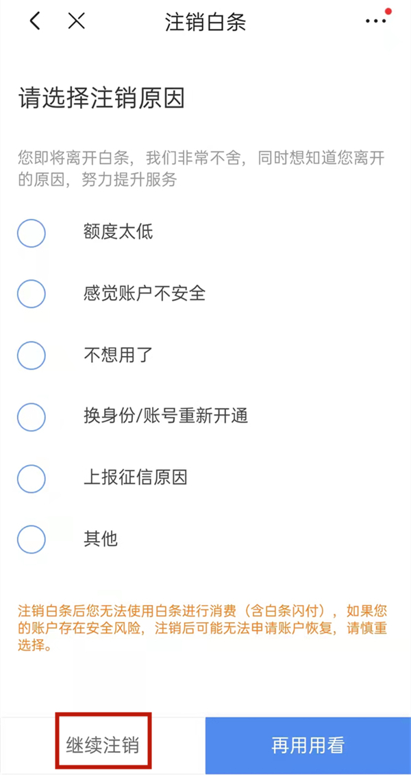 京東白條開通了怎么關閉