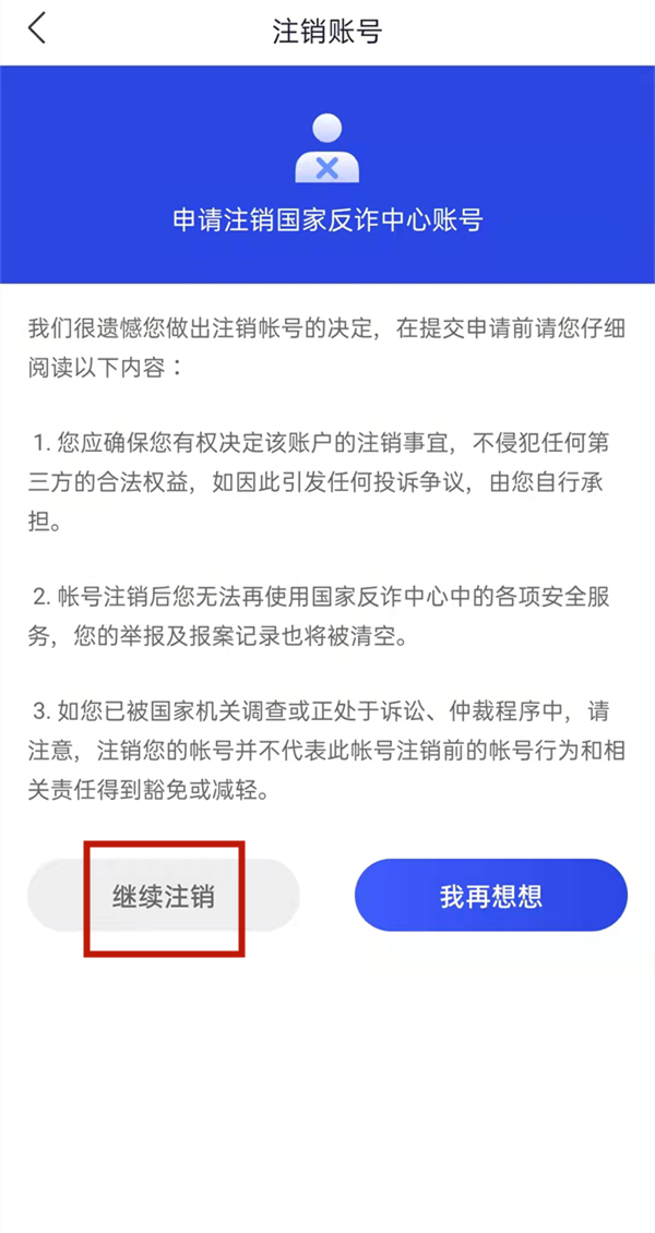 國家反詐中心怎么徹底刪除