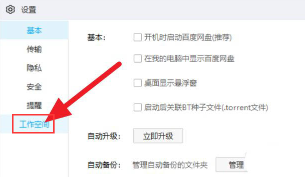 百度網盤如何關閉工作空間？百度網盤關閉工作空間的方法