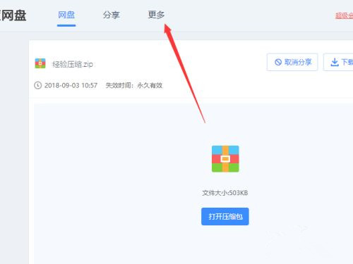 百度網盤不用會員如何在線解壓壓縮文件？