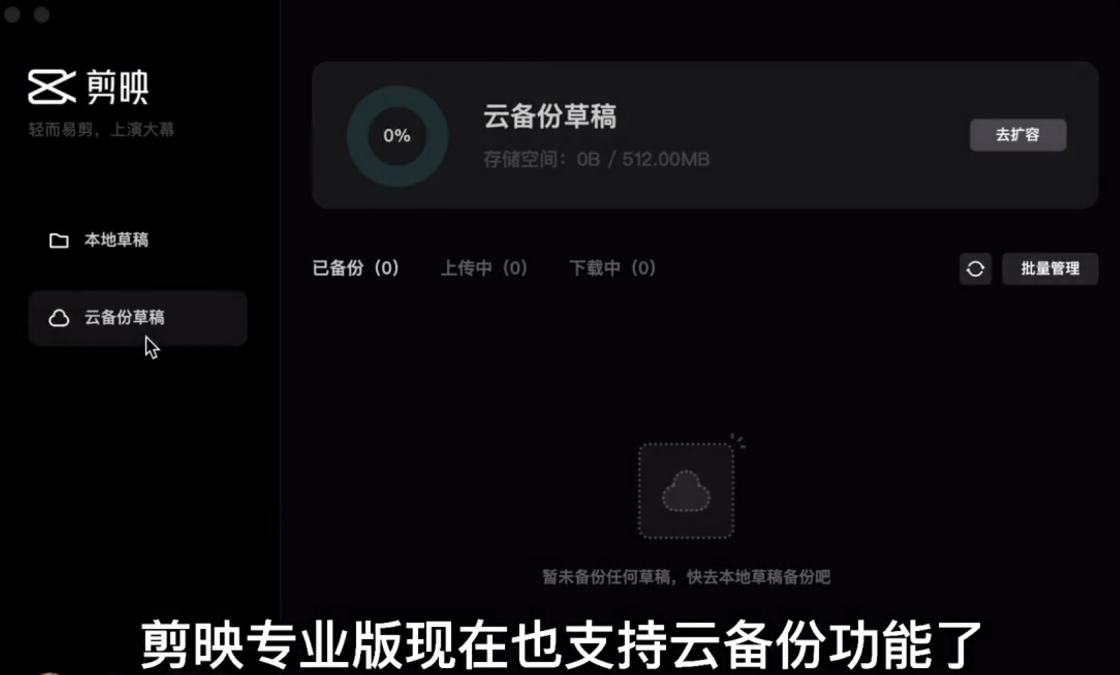 剪映電腦專業版怎么使用云備份草稿功能？