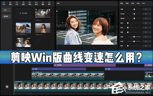 剪映Windows電腦版曲線變速在哪？怎么使用剪映的曲線變速？