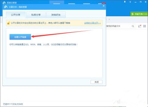 如何使用百度網盤客戶端分享文件？