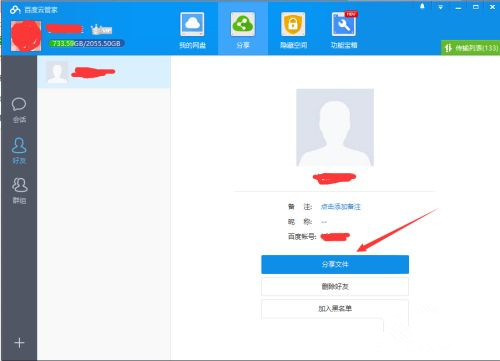 如何使用百度網盤客戶端分享文件？