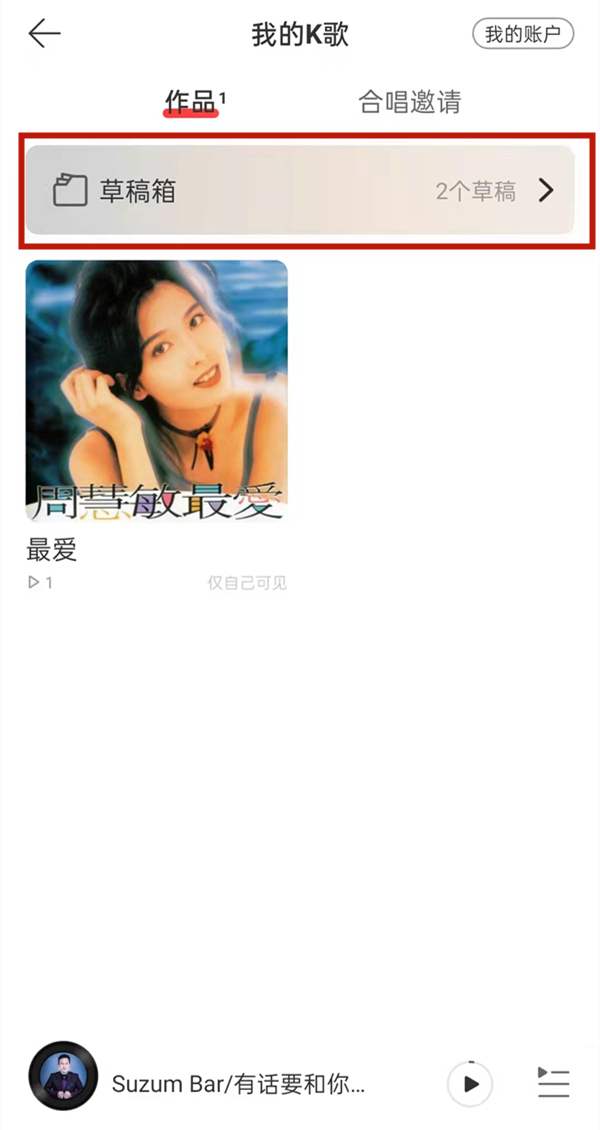 2021網易云唱歌的草稿箱在哪