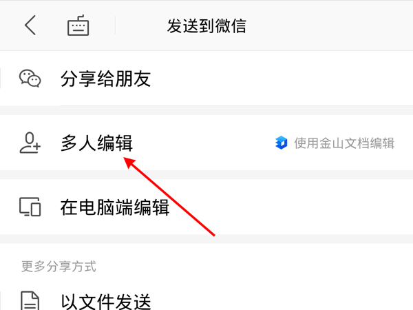 如何在微信群里發在線編輯文檔