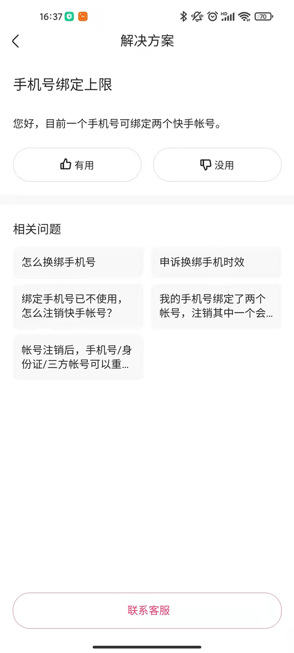 一個手機號可以綁定幾個快手號