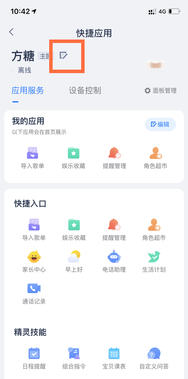 天貓精靈如何更改名字？天貓精靈更改名字方法