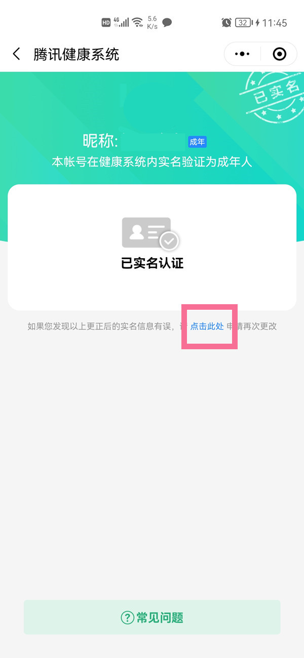 微信怎樣更改實名認證身份證