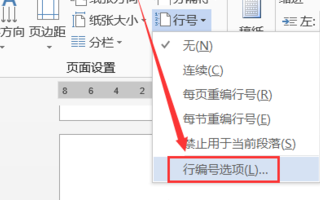 Word文檔怎么添加行號設置？
