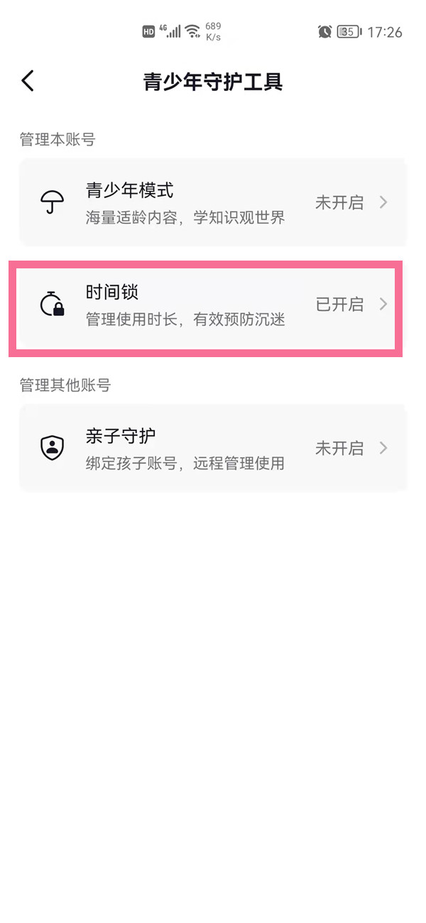 抖音時間鎖怎么解除
