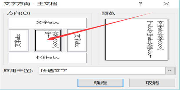 Word文檔豎排文字怎么設置？