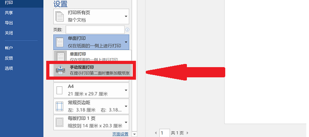 Word文檔雙面打印第二頁是反的怎么設置？