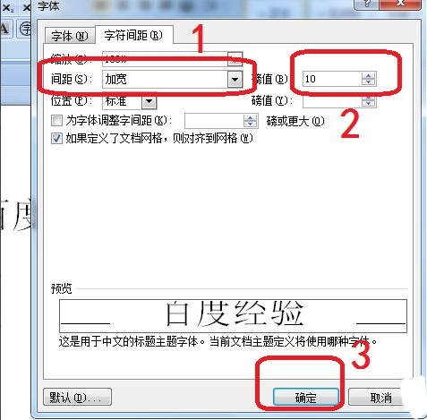 Word字符間距加寬怎么設置？