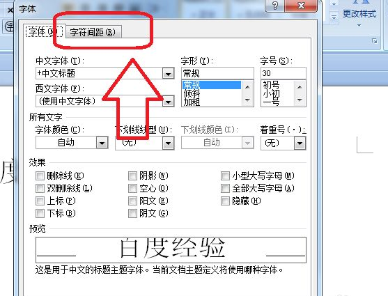 Word字符間距加寬怎么設置？