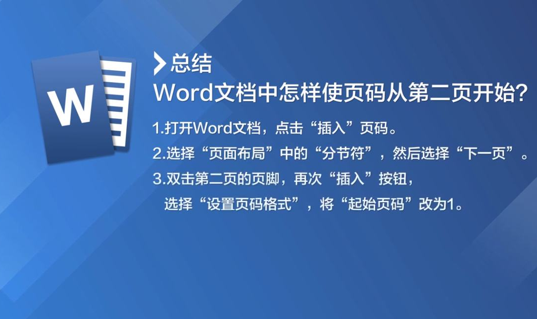 Word頁碼怎么設置第二頁頁碼為1？