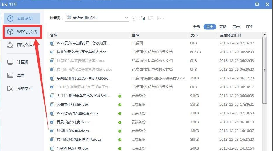 wps云文檔在哪里怎么打開？