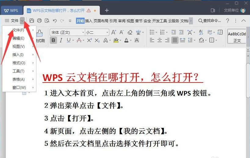 wps云文檔在哪里怎么打開？