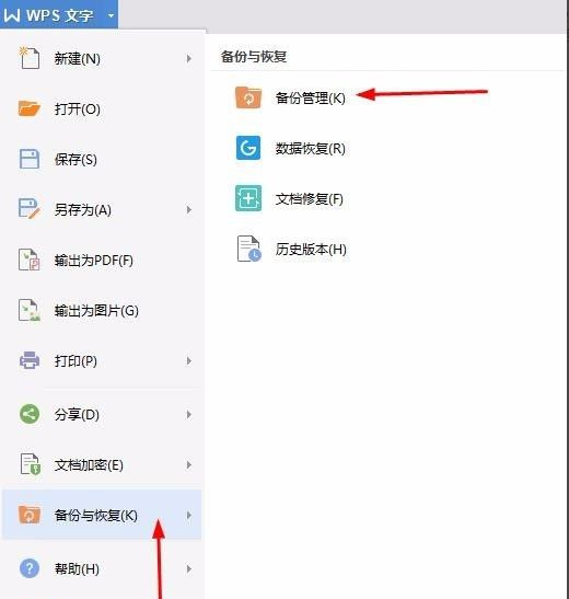 電腦wps沒保存關閉了怎么恢復數據？