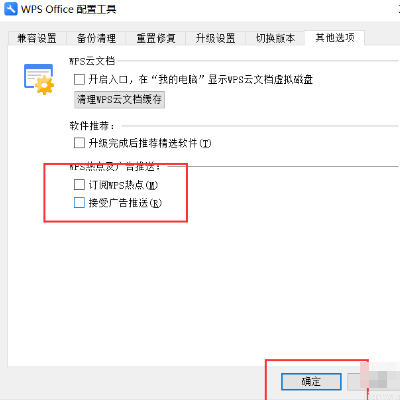 怎樣關閉wps電腦廣告彈窗？