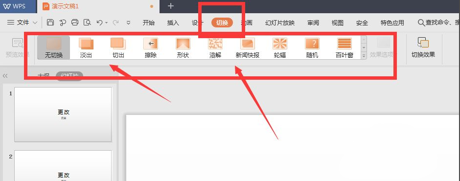 wps幻燈片切換效果怎么設置？