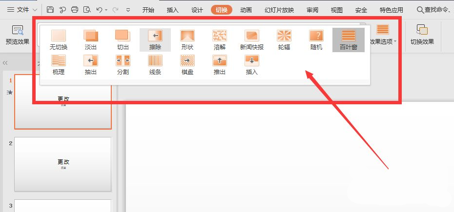 wps幻燈片切換效果怎么設置？