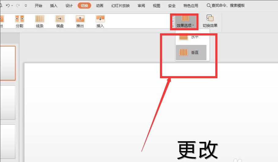 wps幻燈片切換效果怎么設置？