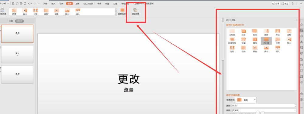 wps幻燈片切換效果怎么設置？