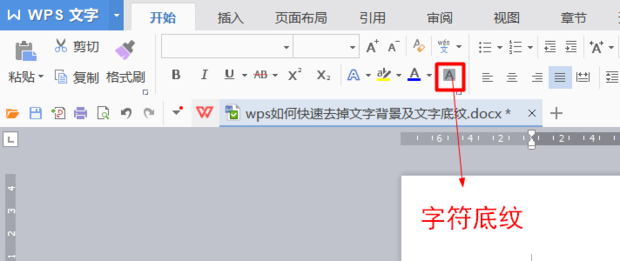 wps文字底紋去不掉怎么辦？
