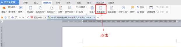 wps文字底紋去不掉怎么辦？