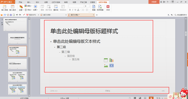 wps如何編輯母版版式