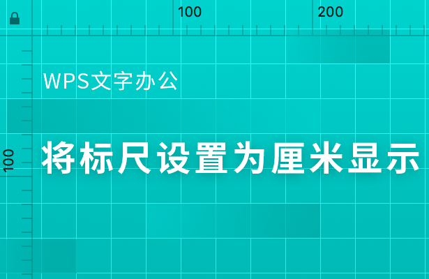 wps怎么把標尺刻度改為厘米？
