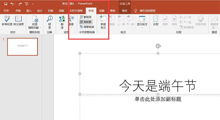 怎么把PPT的字轉換成繁體字？