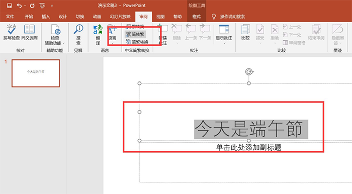 怎么把PPT的字轉換成繁體字？