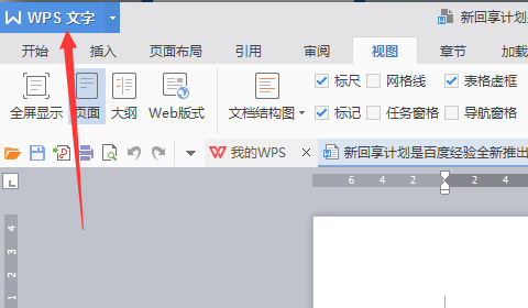 wps標尺怎么調出來？