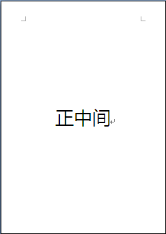 wps怎么把文字放到紙最中間？