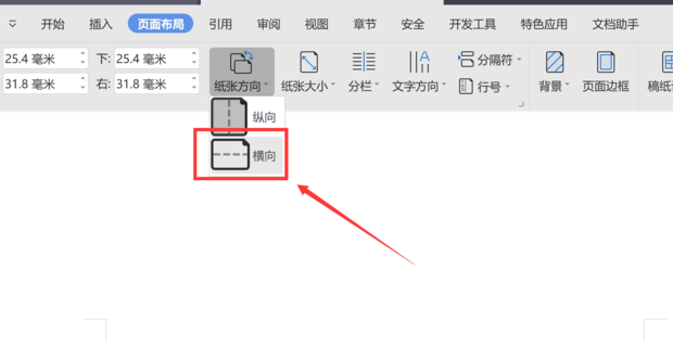 wps頁面設置橫向怎么單獨設置一張？