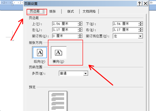 Wps頁面設置橫向縱向怎么調？