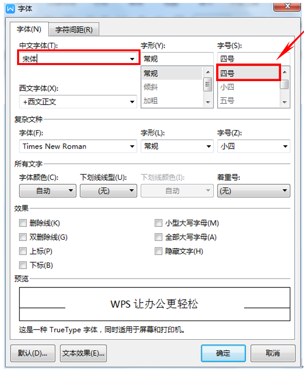 wps默認字體怎么設置？