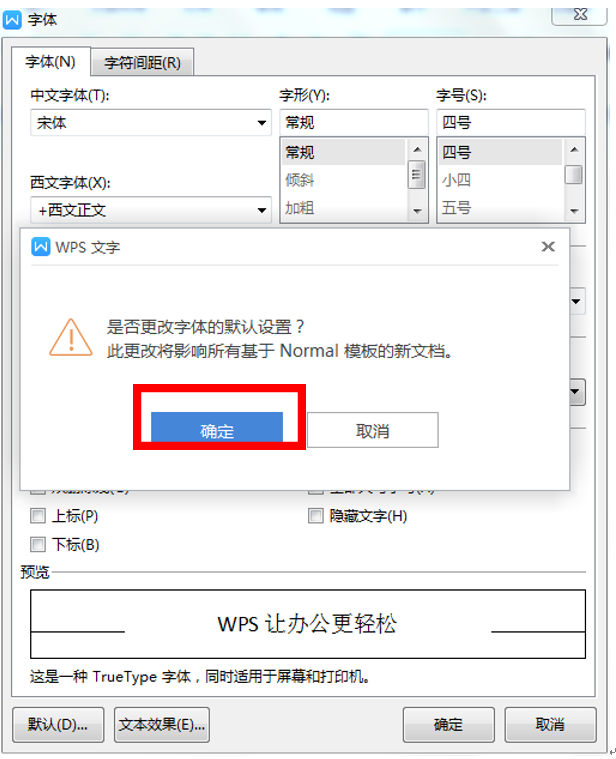 wps默認字體怎么設置？