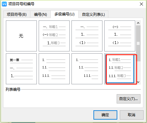 Wps文字多級編號怎么設置2.1？