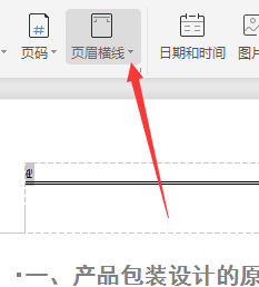 Wps頁眉橫線怎么設置粗細？