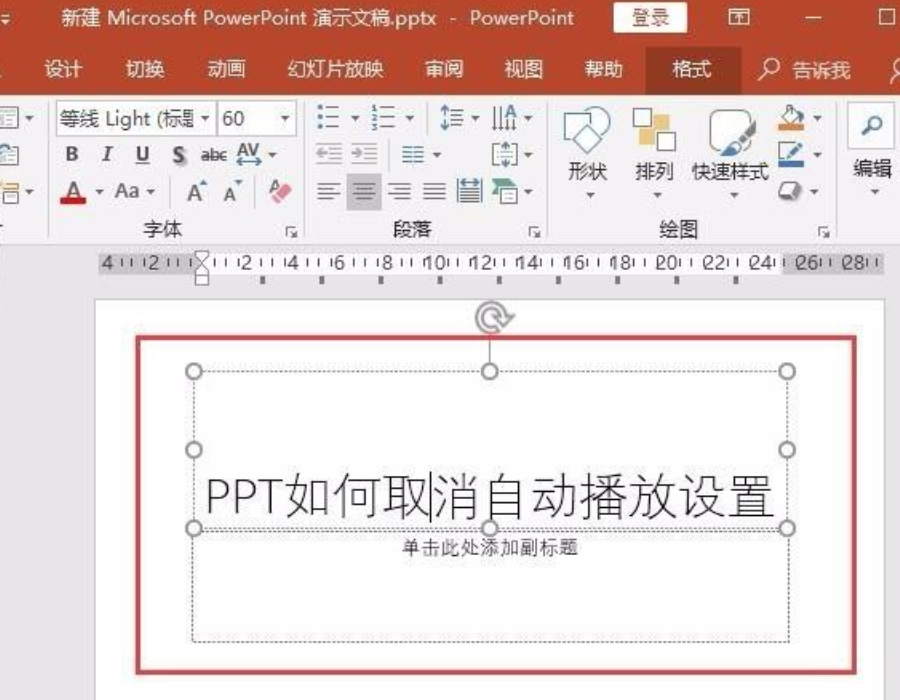 ppt自動播放怎么設置取消？