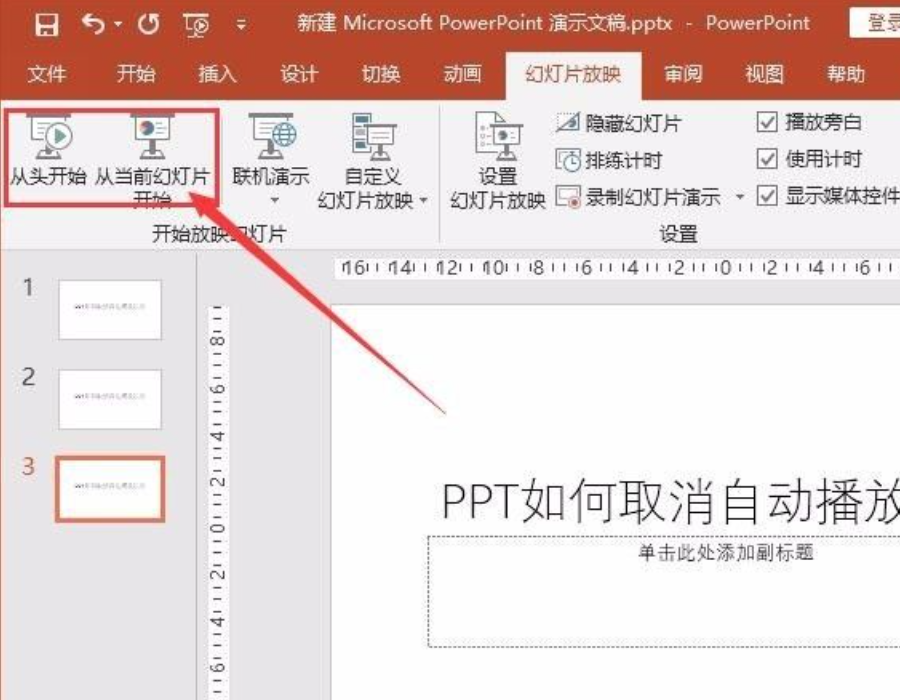 ppt自動播放怎么設置取消？