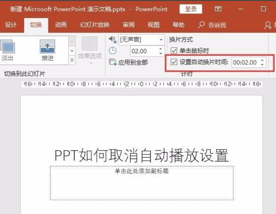 ppt自動播放怎么設置取消？