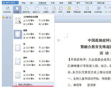 Wps頁邊距怎么設置？