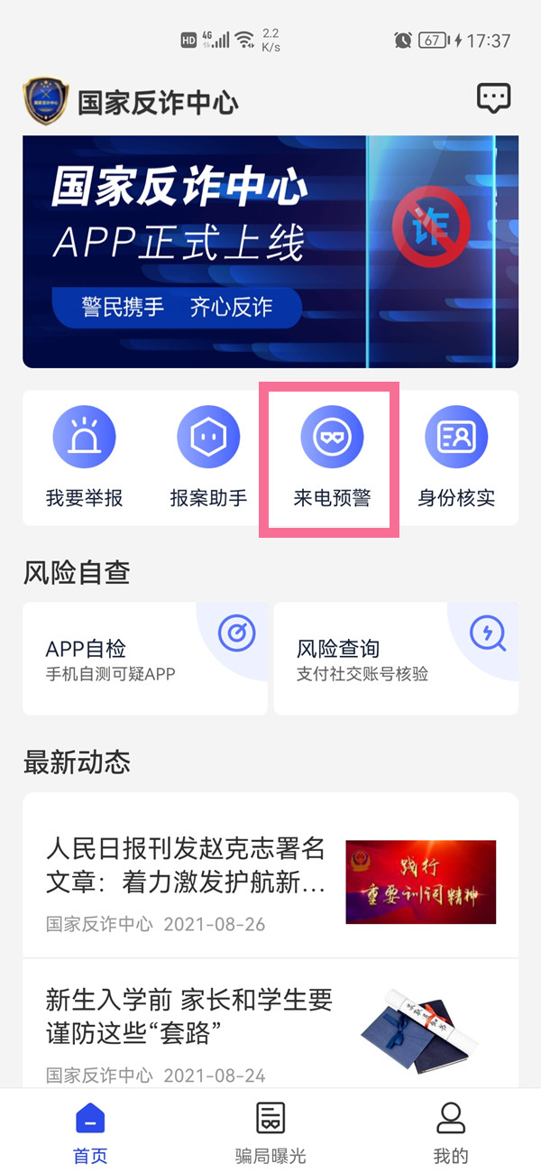 國家反詐中心短信預警怎么開啟