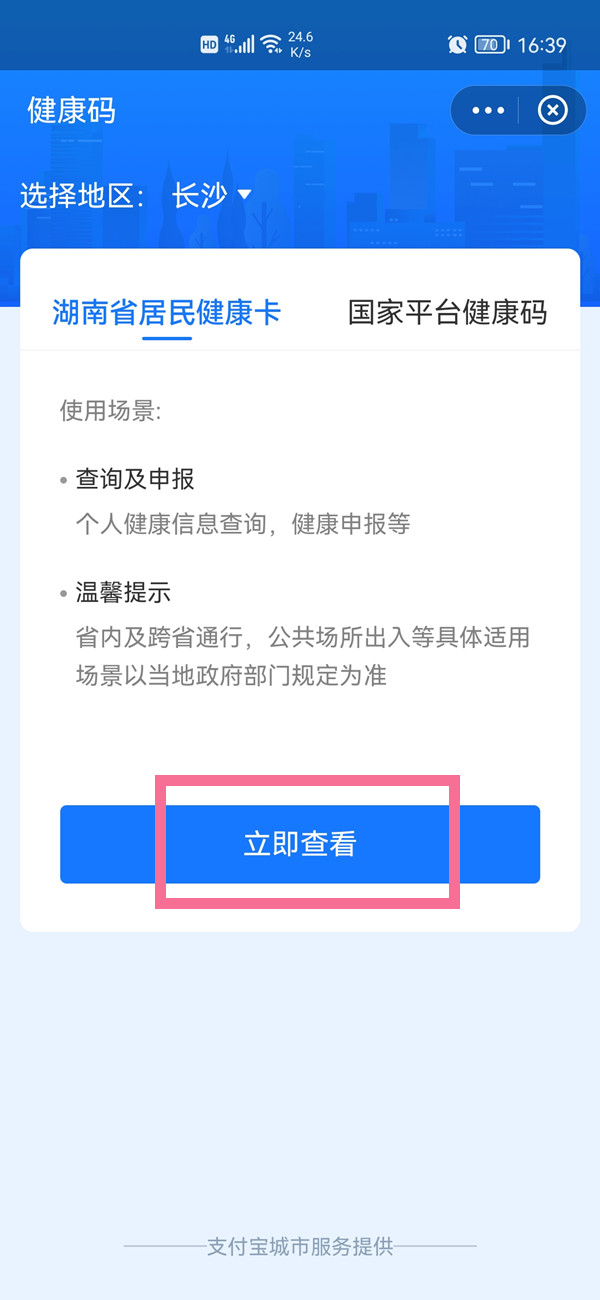 在支付寶幫家人申請的健康碼怎么看