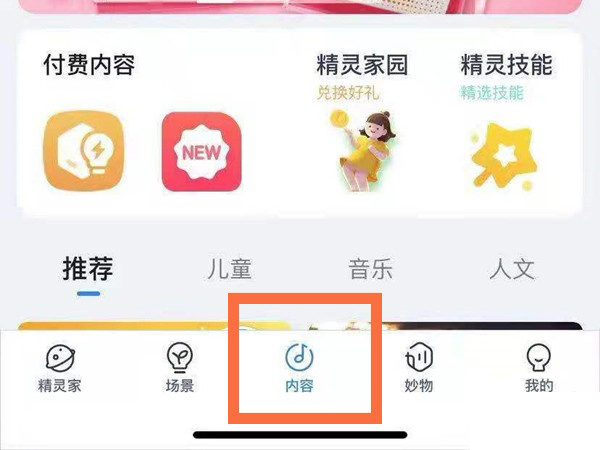 天貓精靈可以綁定網易云音樂嗎？天貓精靈綁定網易云音樂操作方法