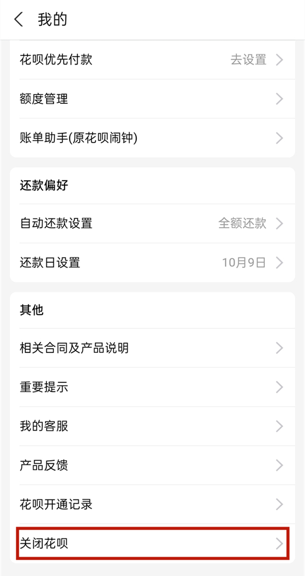 花唄如何關閉